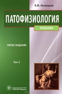 П. Ф. Литвицкий - Патофизиология. В 2 томах. Том 2
