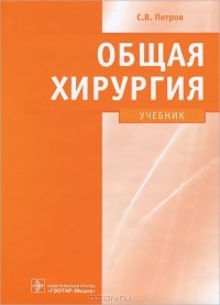 Сергей Петров - Общая хирургия (+ CD-ROM)