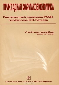 В. Петров - Прикладная фармакоэкономика