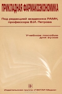 В. Петров - Прикладная фармакоэкономика