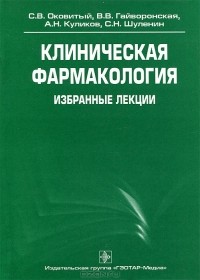  - Клиническая фармакология. Избранные лекции