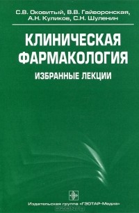  - Клиническая фармакология. Избранные лекции