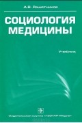 А. В. Решетников - Социология медицины