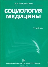 А. В. Решетников - Социология медицины