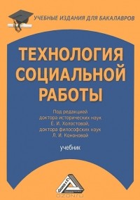 Евдокия Холостова - Технология социальной работы