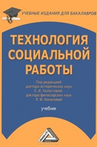 Евдокия Холостова - Технология социальной работы