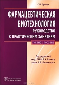 С. Н. Орехов - Фармацевтическая биотехнология. Руководство к практическим занятиям
