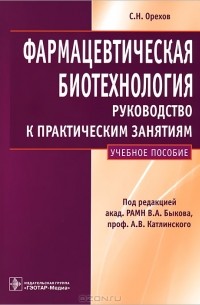 С. Н. Орехов - Фармацевтическая биотехнология. Руководство к практическим занятиям
