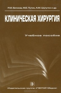  - Клиническая хирургия