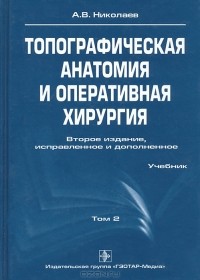 А. В. Николаев - Топографическая анатомия и оперативная хирургия. В 2 томах. Том 2