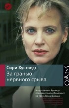 Сири Хустведт - За гранью нервного срыва