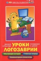  - Уроки Логозаврии. Весело и быстро готовимся к школе