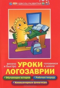  - Уроки Логозаврии. Весело и быстро готовимся к школе