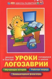  - Уроки Логозаврии. Весело и быстро готовимся к школе
