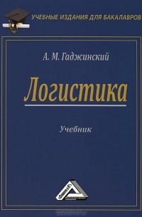 А. М. Гаджинский - Логистика