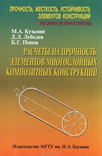  - Прочность, жесткость, устойчивость элементов конструкций. Теория и практикум. Расчеты на прочность элементов многослойных композитных конструкций