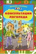  - Консультации логопеда. Средняя группа
