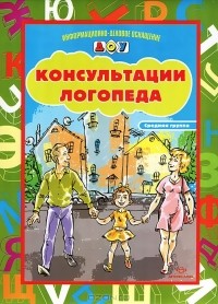  - Консультации логопеда. Средняя группа