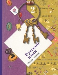 Станислав Иванов - Русский язык. 2 класс. В 2 частях. Часть 1