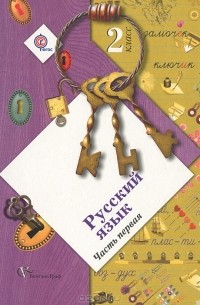 Станислав Иванов - Русский язык. 2 класс. В 2 частях. Часть 1