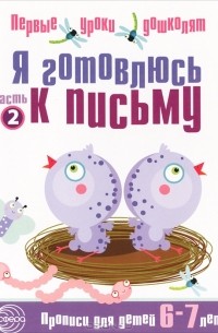 Наталия Чистякова - Я готовлюсь к письму. Прописи для детей 6-7 лет. Часть 2