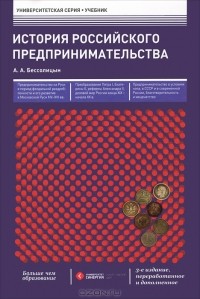 Александр Бессолицын - История российского предпринимательства