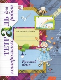  - Русский язык. 3 класс. Тетрадь для контрольных работ