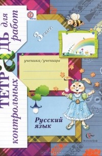 Русский язык. 3 класс. Тетрадь для контрольных работ