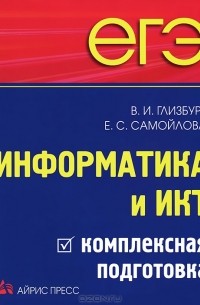  - Информатика и ИКТ. Комплексная подготовка