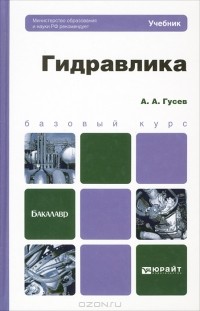 А. А. Гусев - Гидравлика