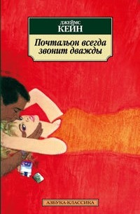 Почтальон всегда звонит дважды