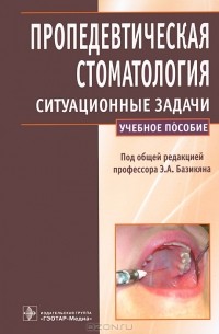 Эрнест Базикян - Пропедевтическая стоматология. Ситуационные задачи