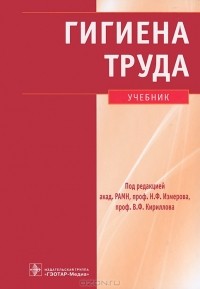 Николай Измеров - Гигиена труда (+ CD-ROM)