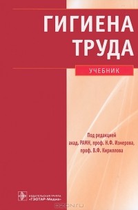 Николай Измеров - Гигиена труда (+ CD-ROM)