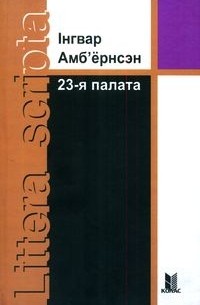 Інгвар Амб’ёрнсэн - 23-я палата