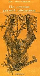 Джон Мак-Киннон - По следам рыжей обезьяны