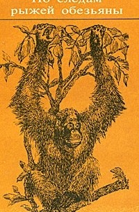Джон Мак-Киннон - По следам рыжей обезьяны