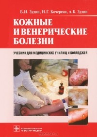  - Кожные и венерические болезни