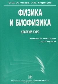 А. В. Коржуев - Физика и биофизика. Краткий курс