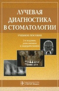 Виктор Амосов - Лучевая диагностика в стоматологии