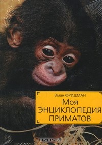 Эман Фридман - Моя энциклопедия приматов