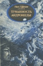 Иван Ефремов - Туманность Андромеды