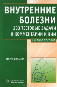  - Внутренние болезни. 333 тестовые задачи и комментарии к ним