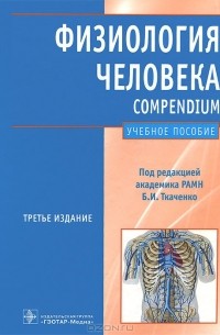 Борис Ткаченко - Физиология человека. Compendium