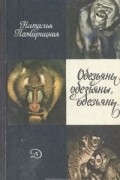 Наталья Пожарицкая - Обезьяны, обезьяны, обезьяны...