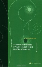 В. Ю. Пузыревский - Этнокультурные стили мышления и образование