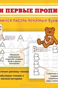 С. И. Заречная - Мои первые прописи