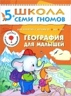 Дарья Денисова - География для малышей. Для занятий с детьми от 5 до 6 лет