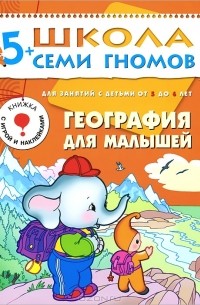 Дарья Денисова - География для малышей. Для занятий с детьми от 5 до 6 лет
