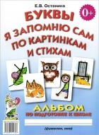 Е. В. Останина - Буквы я запомню сам по картинкам и стихам. Альбом по подготовке к школе